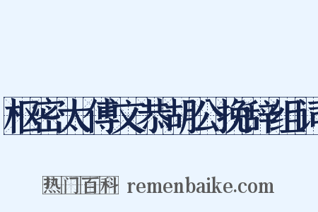 枢密太傅文恭胡公挽辞组词是什么意思的图片